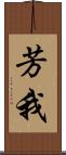 芳我 Scroll