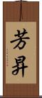 芳昇 Scroll