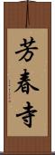 芳春寺 Scroll