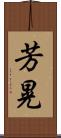 芳晃 Scroll