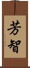 芳智 Scroll