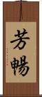 芳暢 Scroll