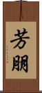 芳朋 Scroll