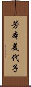 芳本美代子 Scroll