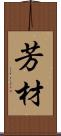 芳材 Scroll