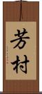 芳村 Scroll