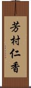 芳村仁香 Scroll