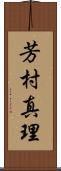 芳村真理 Scroll