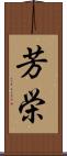 芳栄 Scroll