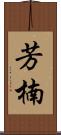 芳楠 Scroll