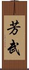 芳武 Scroll