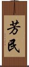 芳民 Scroll