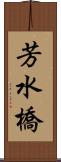芳水橋 Scroll