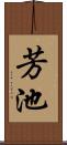 芳池 Scroll