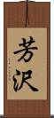 芳沢 Scroll