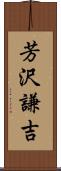 芳沢謙吉 Scroll