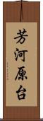 芳河原台 Scroll