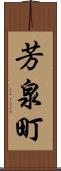 芳泉町 Scroll
