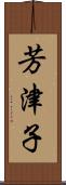 芳津子 Scroll