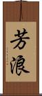 芳浪 Scroll