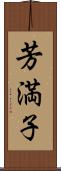 芳満子 Scroll