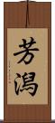 芳潟 Scroll