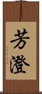 芳澄 Scroll