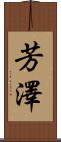 芳澤 Scroll