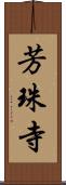 芳珠寺 Scroll