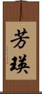 芳瑛 Scroll