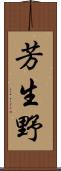 芳生野 Scroll