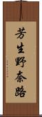 芳生野奈路 Scroll