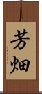 芳畑 Scroll
