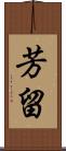 芳留 Scroll