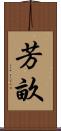 芳畝 Scroll