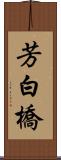 芳白橋 Scroll