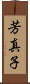 芳真子 Scroll