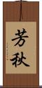 芳秋 Scroll