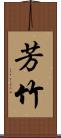 芳竹 Scroll