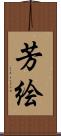 芳絵 Scroll