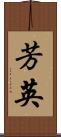 芳英 Scroll