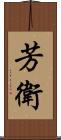 芳衛 Scroll