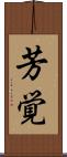 芳覚 Scroll