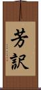 芳訳 Scroll