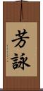 芳詠 Scroll