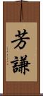 芳謙 Scroll