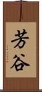 芳谷 Scroll