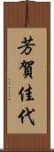 芳賀佳代 Scroll
