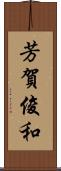 芳賀俊和 Scroll