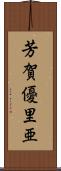 芳賀優里亜 Scroll